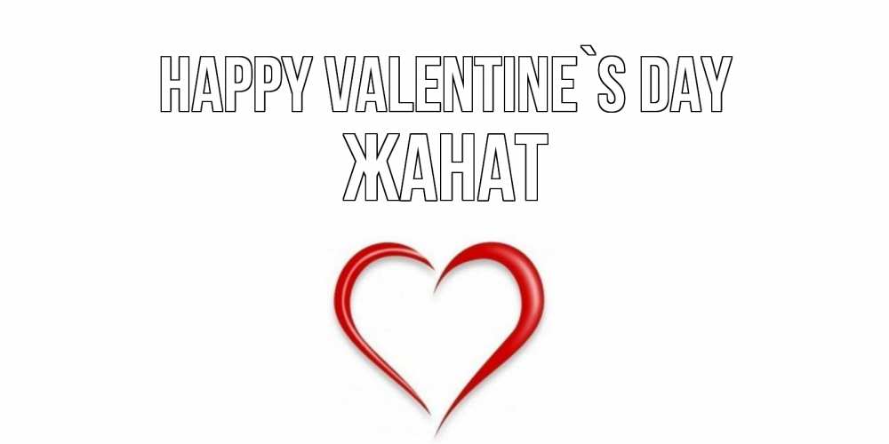 Greetings card с именем, Жанат Happy Valentine`s Day сердечко красное Greetings with text for free download 